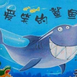 绘本有声书《爱笑的鲨鱼》