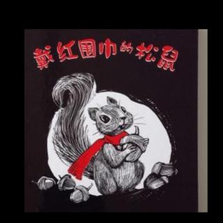 七彩童年幼儿园晚安故事《戴红围巾的松鼠》