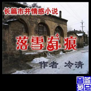 冷清长篇小说《落雪有痕 》 第9集