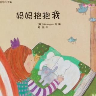 小故事《妈妈抱抱我》