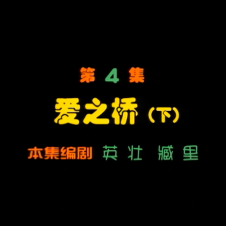 候车室的故事第4集-爱之桥（下）