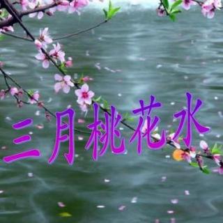 三月桃花水    作者：  刘湛秋