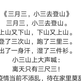 绕口令《三月三》