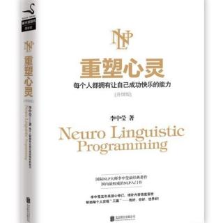 第二章 信念系统 4.改变信念系统的技巧