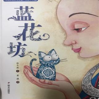 《蓝花坊》妙妙老师