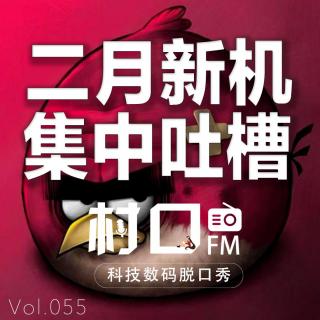 2月新机集中吐槽 村口FM vol.055