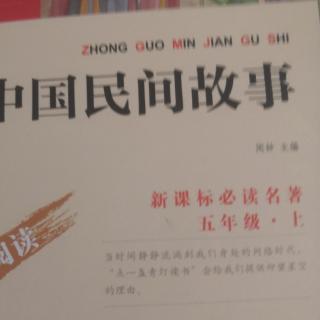 中国民间故事