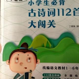 《小学生必背古诗词112首大闯关》10-20首