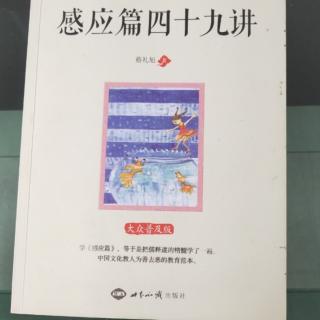 《感应篇四十九讲》31讲