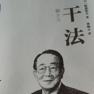 稻盛和夫《幹法》第三章