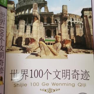 世界100个文明奇迹