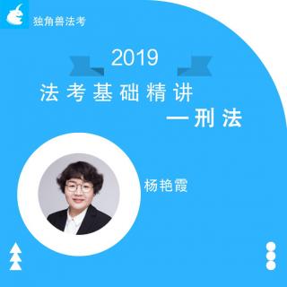 【独角兽法考】2019法考基础精讲刑法杨艳霞06节