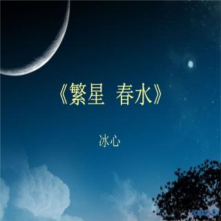 繁星.春水