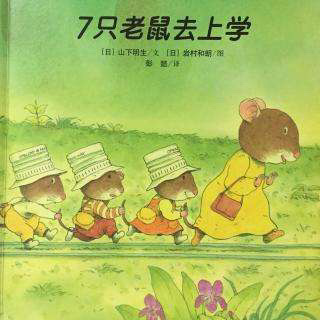 晚安故事《七只老鼠去上学》