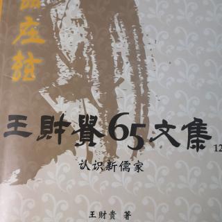 156《认识新儒家》之五