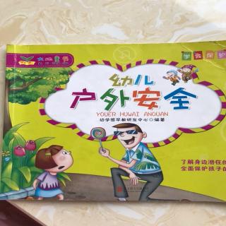 幼儿户外安全2