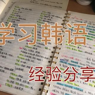 韩语学习：零基础韩语发音学习，延世韩国语精讲教程
