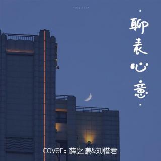 【翻唱】聊表心意 with：老中医（cover：薛之谦&刘惜君）