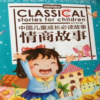 中国儿童成长故事情商故事打开一扇心窗