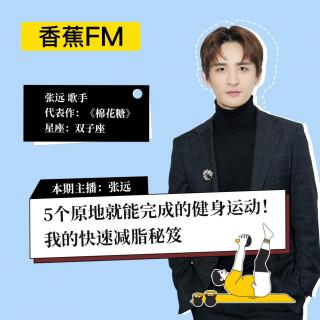 香蕉FM×张远：5个原地就能完成的健身运动！我的快速减脂秘笈