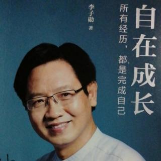 《自在成长》7.取悦他人，不如坚持自我