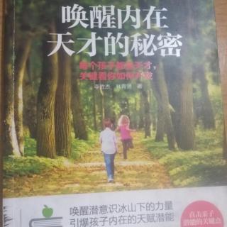 唤醒内在天才的秘密第一章5要想让孩子改变，父母一定要先改变）