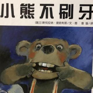 《小熊不刷牙》