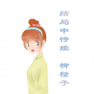 《结局中待续》第十七集