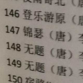 诺言诗三百146-150