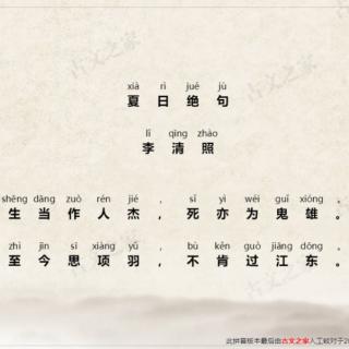 ［又又读诗·李清照］35.夏日绝句（李清照）