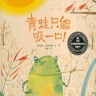 230💕启蒙幼儿园绘本故事《青蛙🐸只能吸一口》