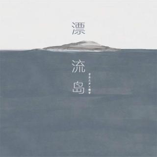 『音乐之声』漂流岛（节选）