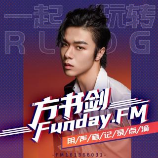 方书剑Rlog5|Funday.FM《你一生的故事》选节