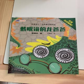 戴眼镜的龙爸爸