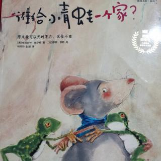 《谁给小青蛙一个家》