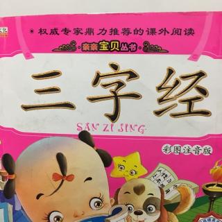 三字经  自羲农，至黄帝。