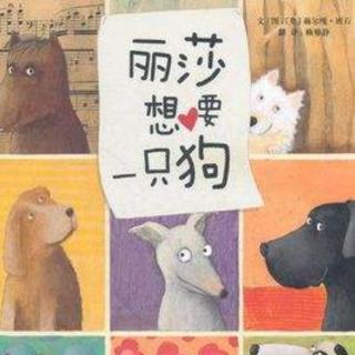 【故事531】虎渡名门幼儿园晚安绘本故事《丽萨想要一只狗》