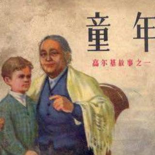 《童年》——第一章