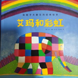 花格子大象艾玛经典绘本《艾玛和彩虹》