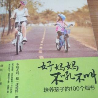 《好妈妈不吼不叫》让孩子懂得团结合作