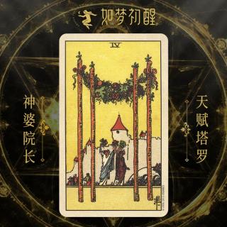 韦特塔罗牌- 权杖4（Four of Wands）