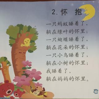 大班（一）2.《怀抱》