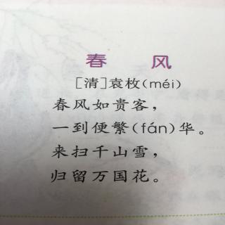 朗朗背诗61  春风（袁枚）