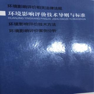 2.007环境保护评价～编制要求