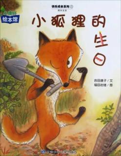 绘本故事《小狐狸的生日》