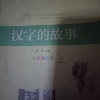 徐孺子解字劝邻人。