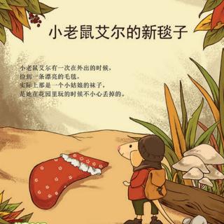 铭佳僮鑫🌈第23个睡前故事《小老鼠艾尔的小毯子》