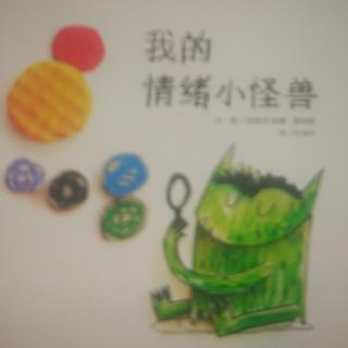 绘本故事《我的情绪小怪兽》