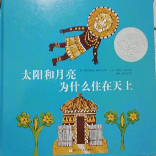 《太阳和月亮为什么住在天上》