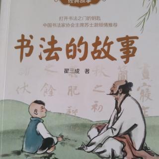 中华书法小故事：鸡距笔，鼠须笔